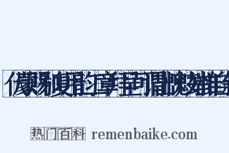 伏蒙赐和复用韵二章拜呈可谓出愧炫媸惟自叙是什么意思的图片